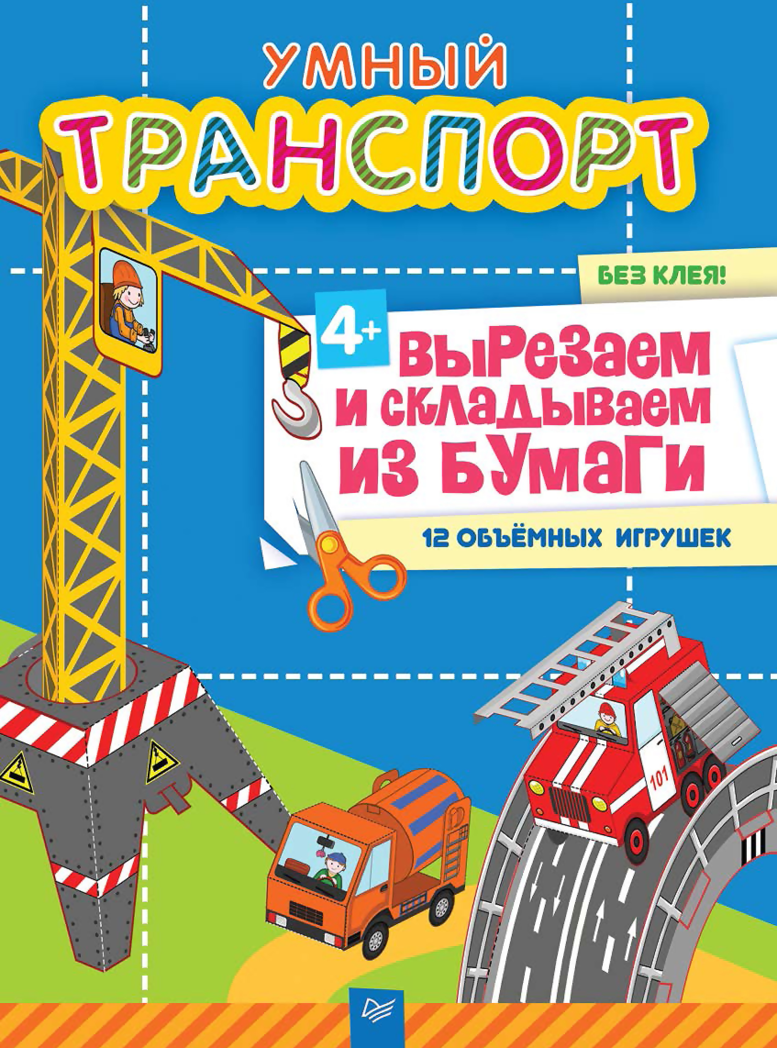 Обложка книги «Умный транспорт. Вырезаем и складываем из бумаги. Без клея! 12 объёмных игрушек»