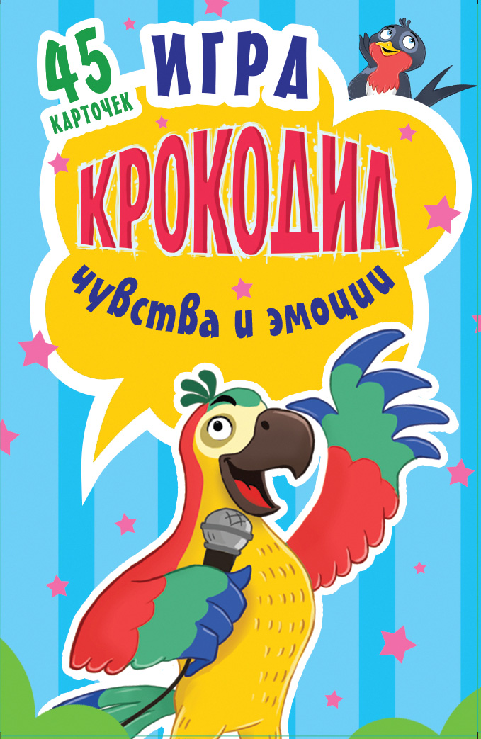 Обложка книги «Игра «Крокодил». Чувства и эмоции»
