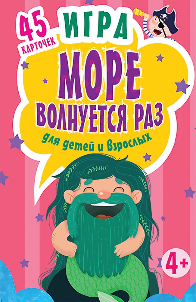 Обложка книги «Игра «Море волнуется раз» для детей и взрослых»