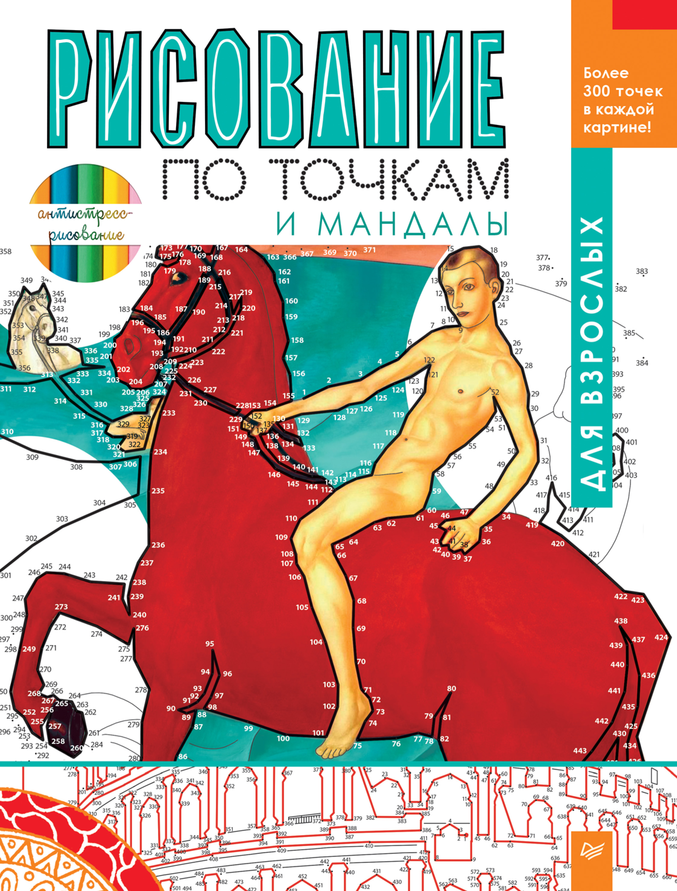 Обложка книги «Рисование по точкам и мандалы для взрослых»