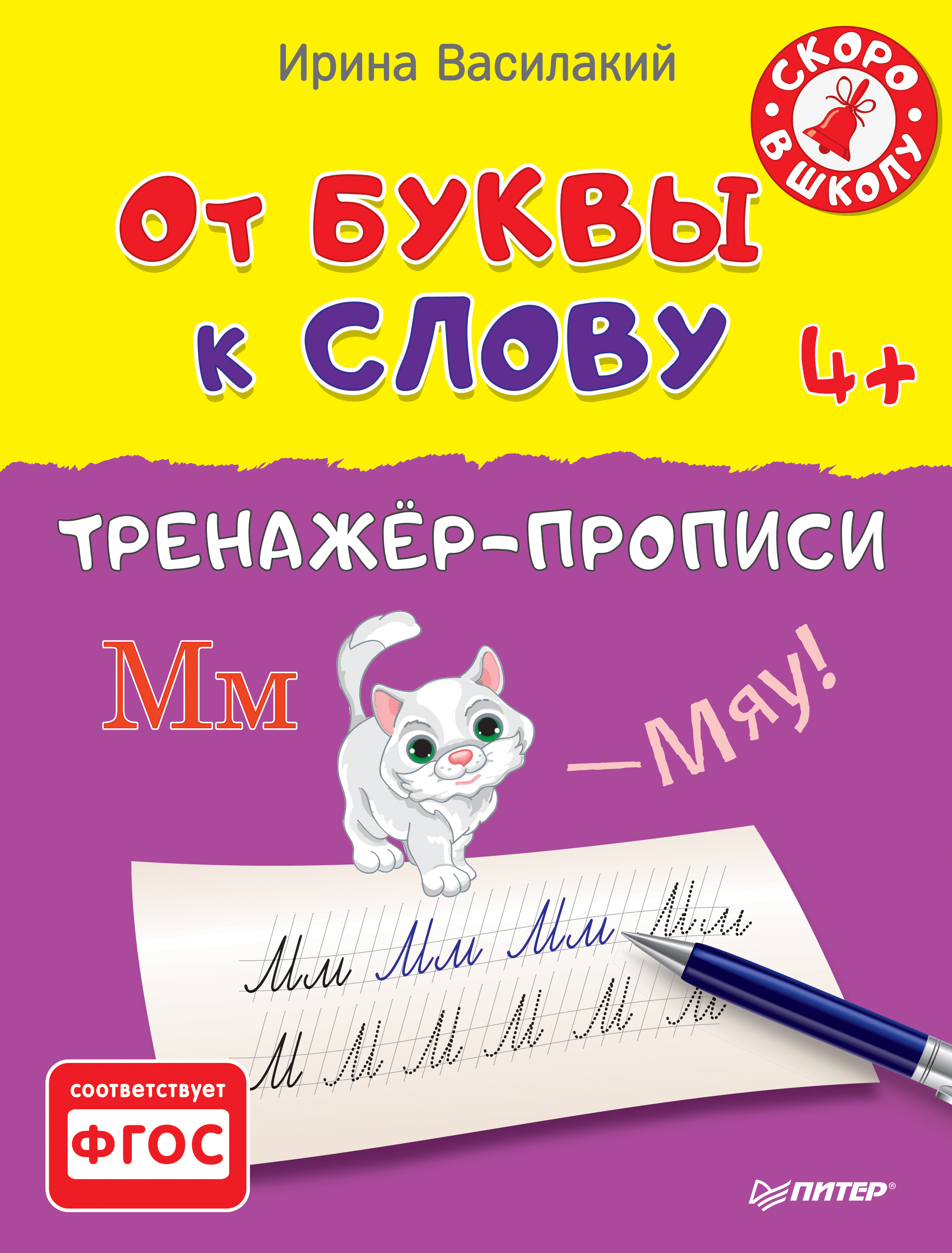 Обложка книги «От буквы к слову. Тренажёр-прописи»