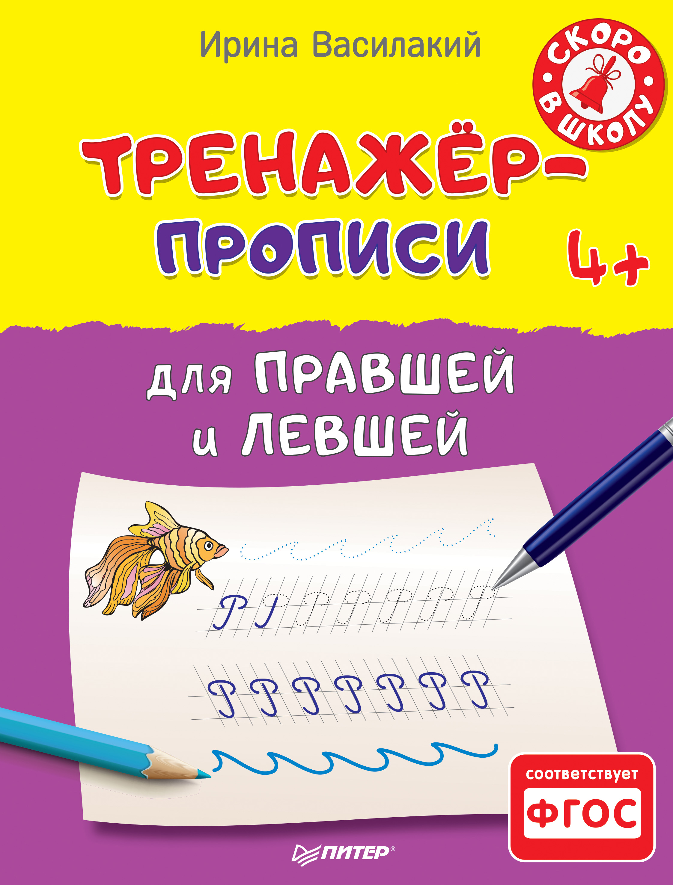 Обложка книги «Тренажёр-прописи для правшей и левшей»