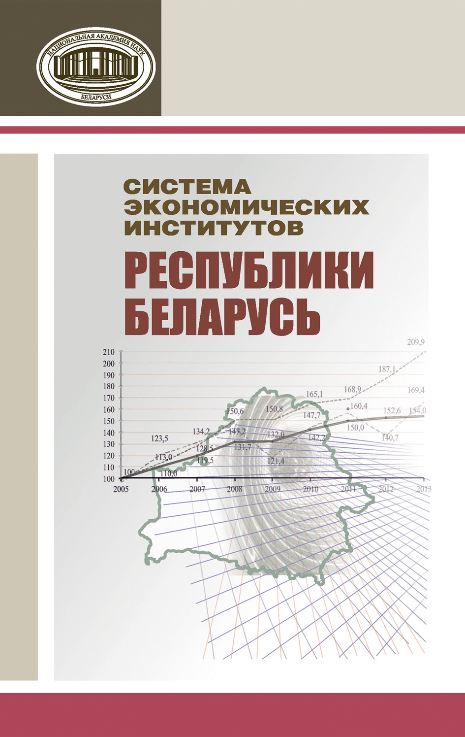 Обложка книги «Система экономических институтов Республики Беларусь»