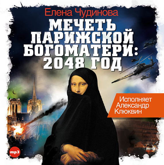 Обложка книги «Мечеть Парижской Богоматери: 2048 год»