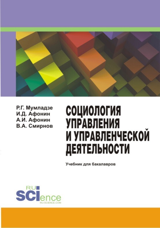 Обложка книги «Социология управления и управленческой деятельности. (Бакалавриат). Учебник.»