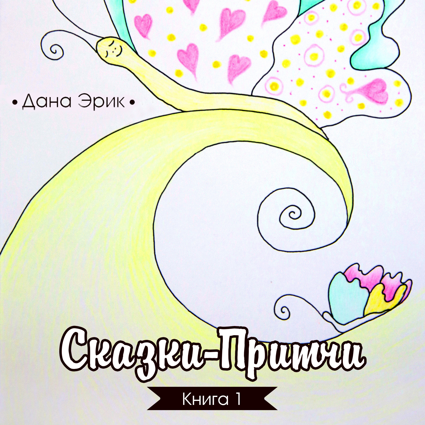 Обложка книги «Сказки-притчи. Книга 1»