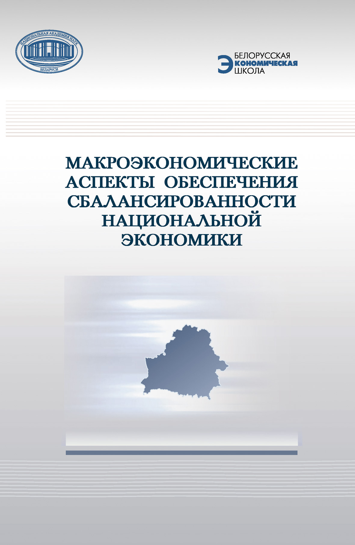 Обложка книги «Макроэкономические аспекты обеспечения сбалансированности национальной экономики»