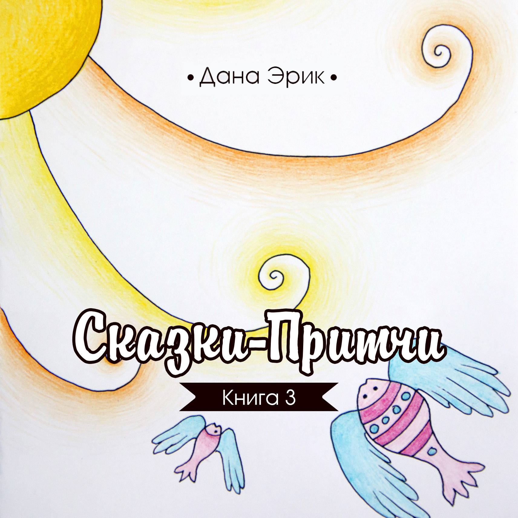 Обложка книги «Сказки-притчи. Книга 3»
