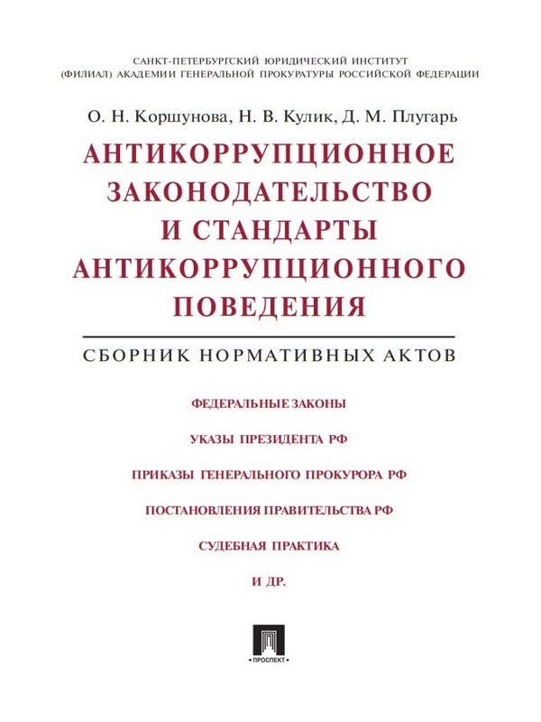 Обложка книги «Антикоррупционное законодательство и стандарты антикоррупционного поведения. Сборник нормативных актов»