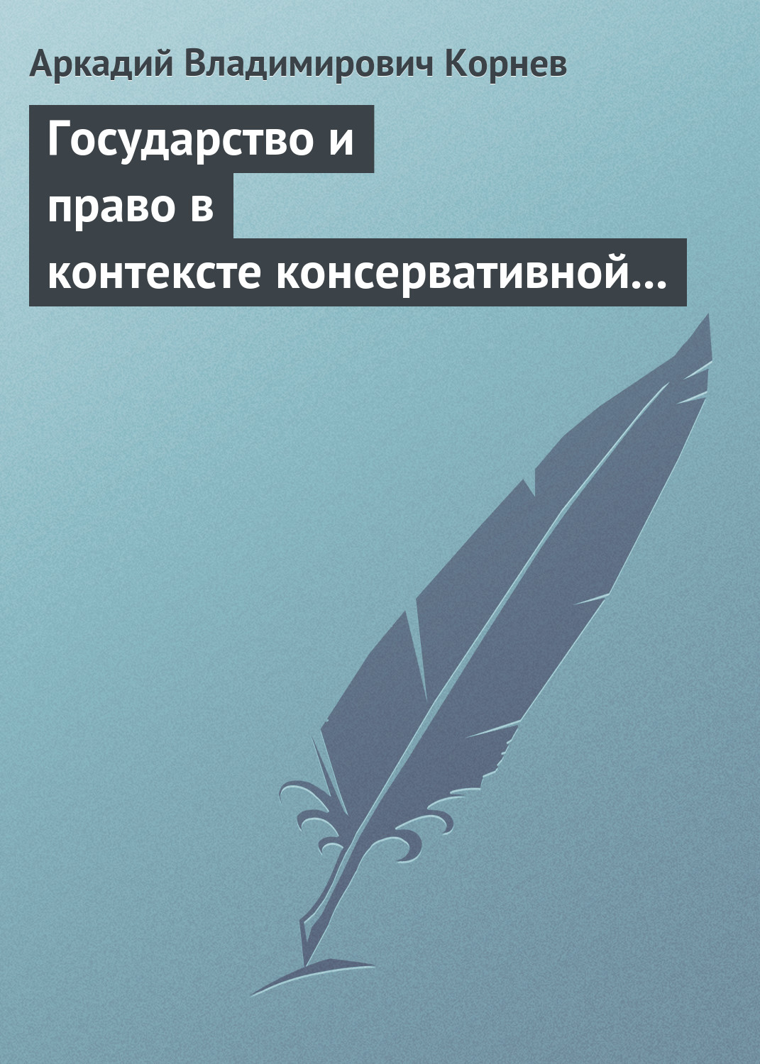 Обложка книги «Государство и право в контексте консервативной и либеральной идеологии: опыт ретроспективного анализа»