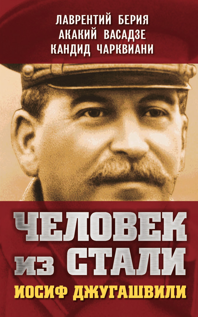 Обложка книги «Человек из стали. Иосиф Джугашвили»