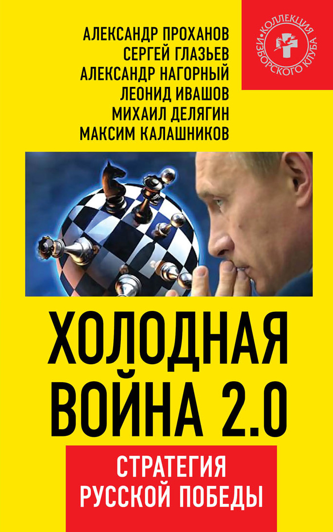Обложка книги «Холодная война 2.0. Стратегия русской победы»