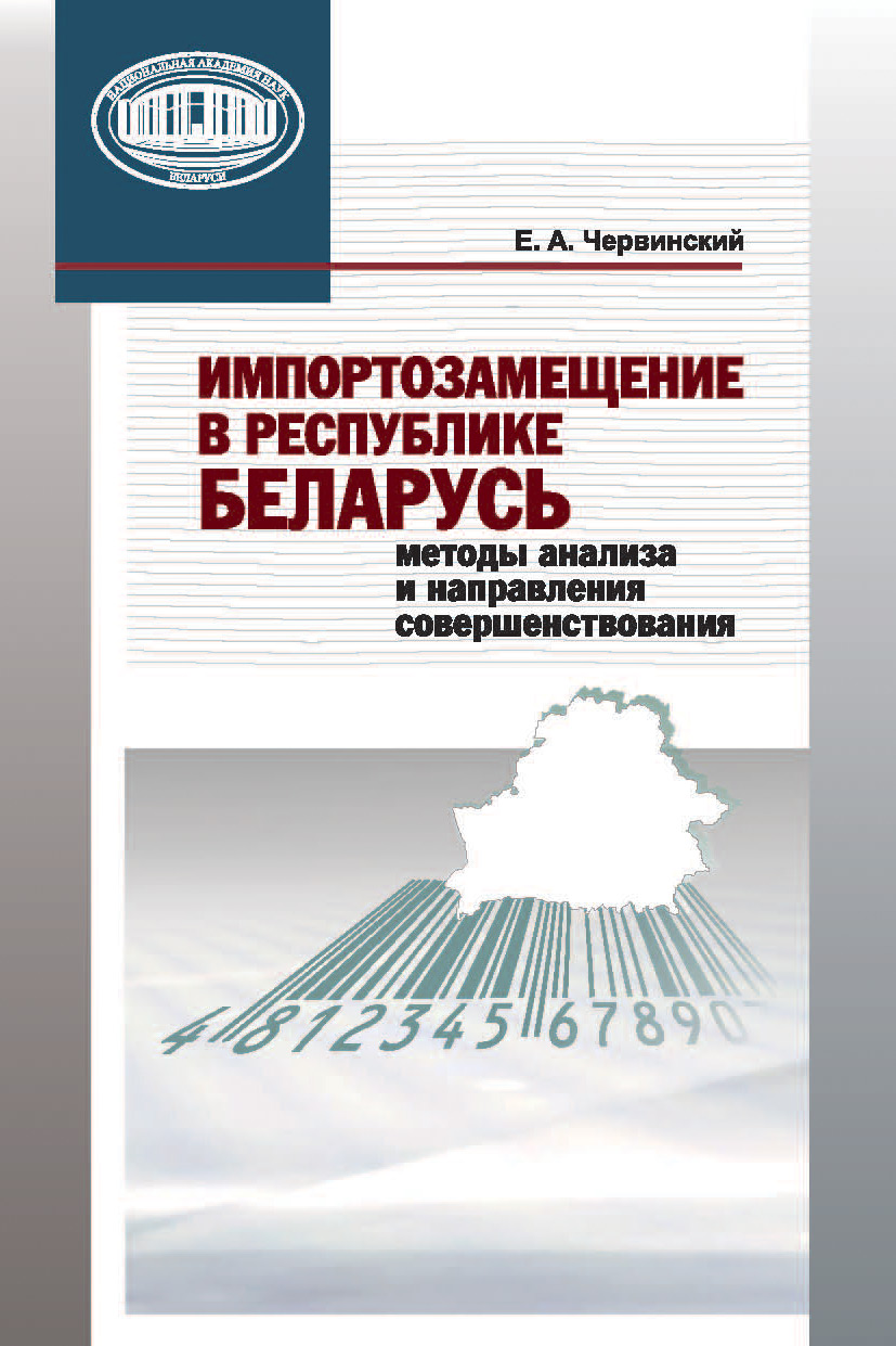 Обложка книги «Импортозамещение в Республике Беларусь. Методы анализа и направления совершенствования»