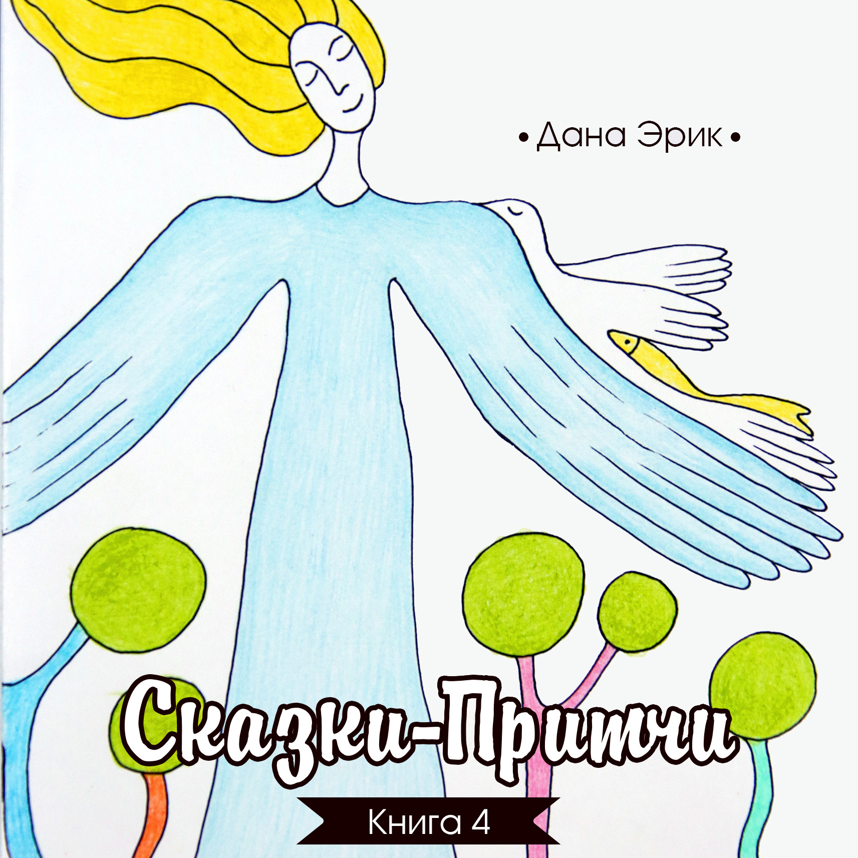 Обложка книги «Сказки-притчи. Книга 4»