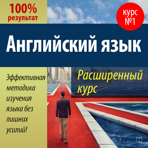 Обложка книги «Английский язык. Расширенный курс»