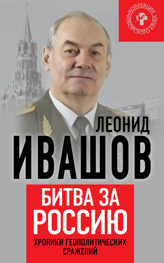 Обложка книги «Битва за Россию. Хроники геополитических сражений»