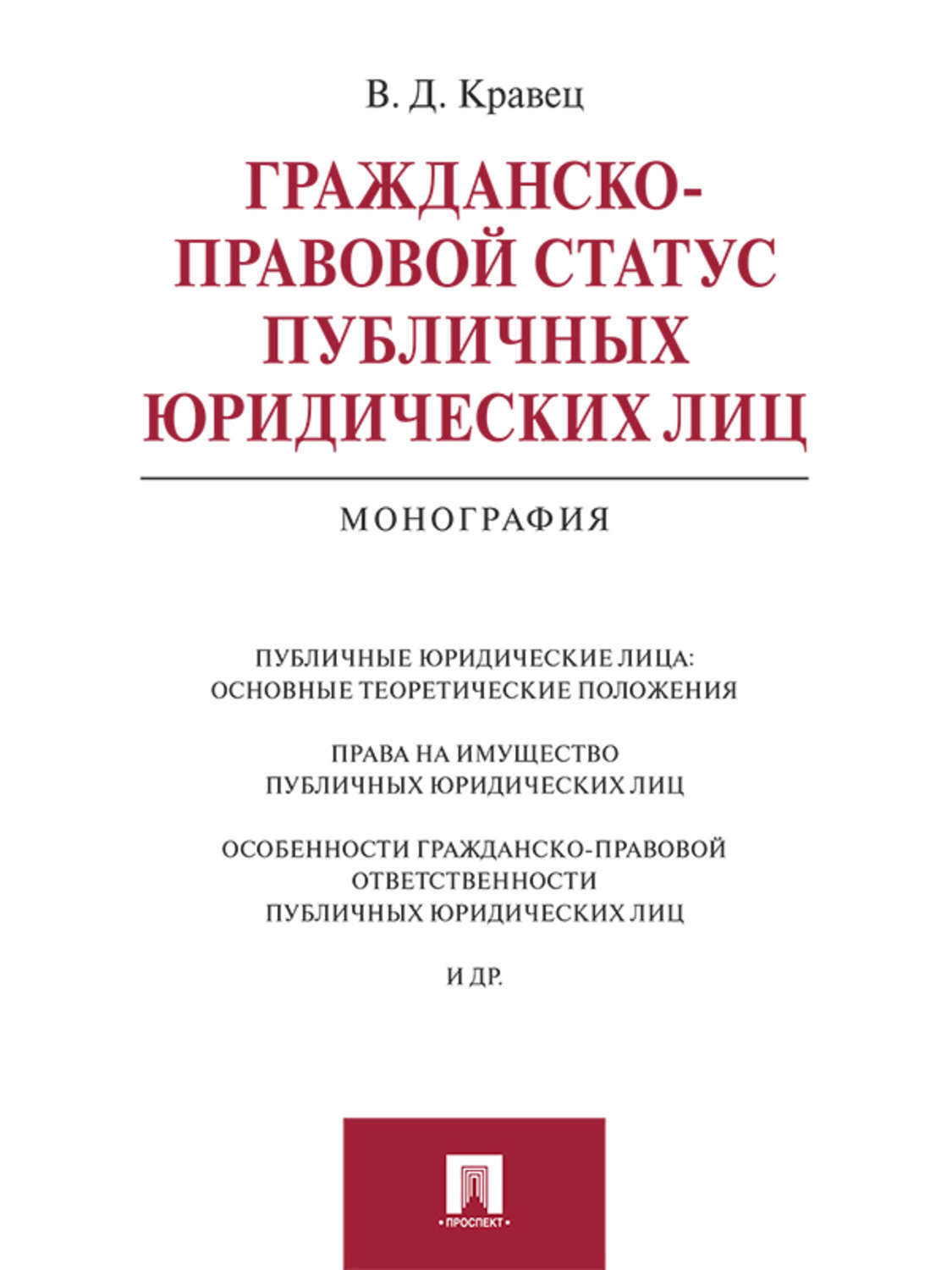 Обложка книги «Гражданско-правовой статус публичных юридических лиц. Монография»