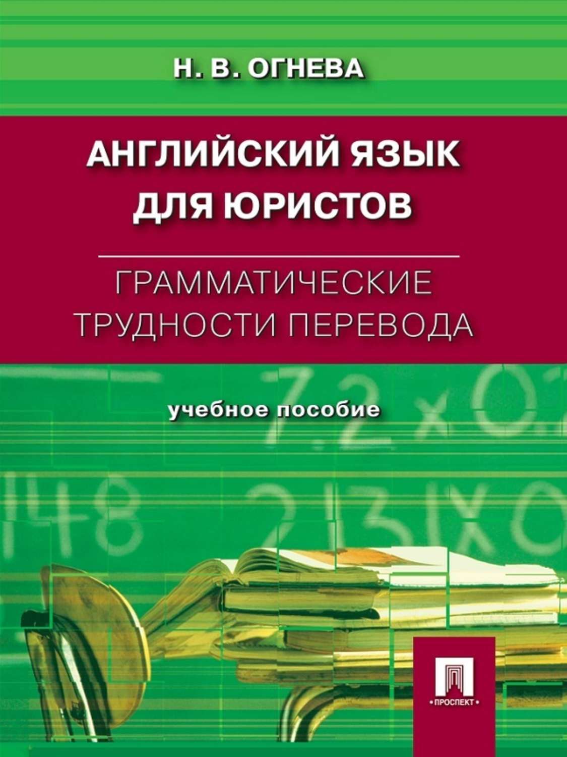 Обложка книги «Грамматические трудности перевода. Английский язык для юристов»