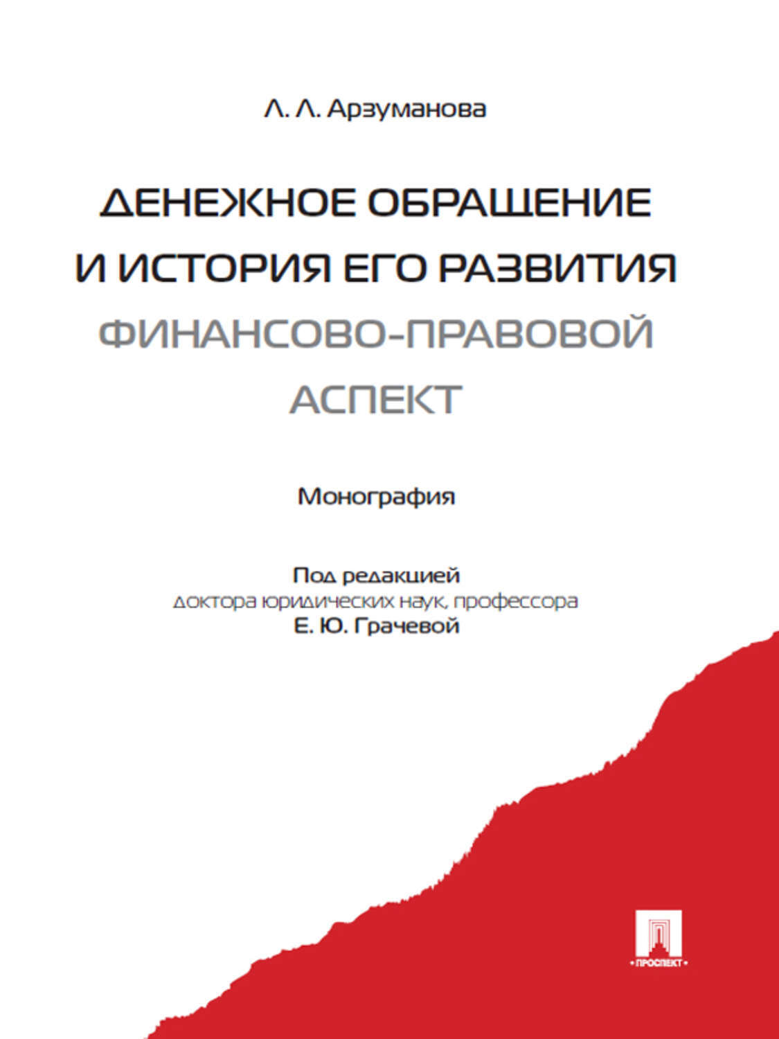 Обложка книги «Денежное обращение и история его развития (финансово-правовой аспект)»
