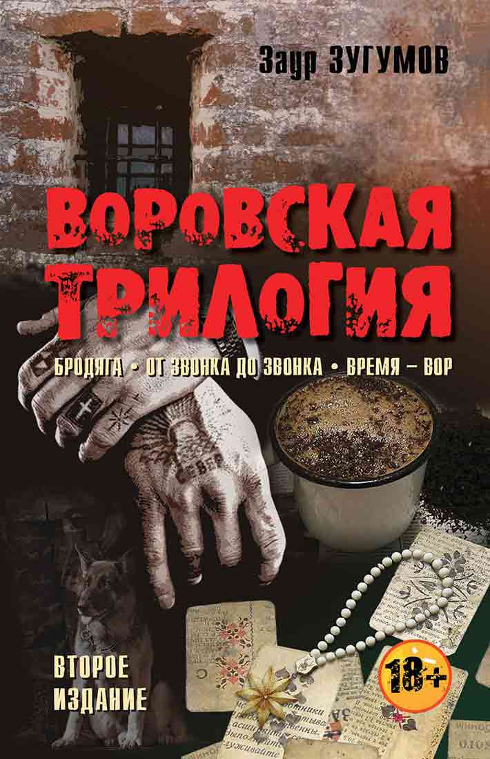 Обложка книги «Воровская трилогия. Бродяга. От звонка до звонка. Время – Вор»