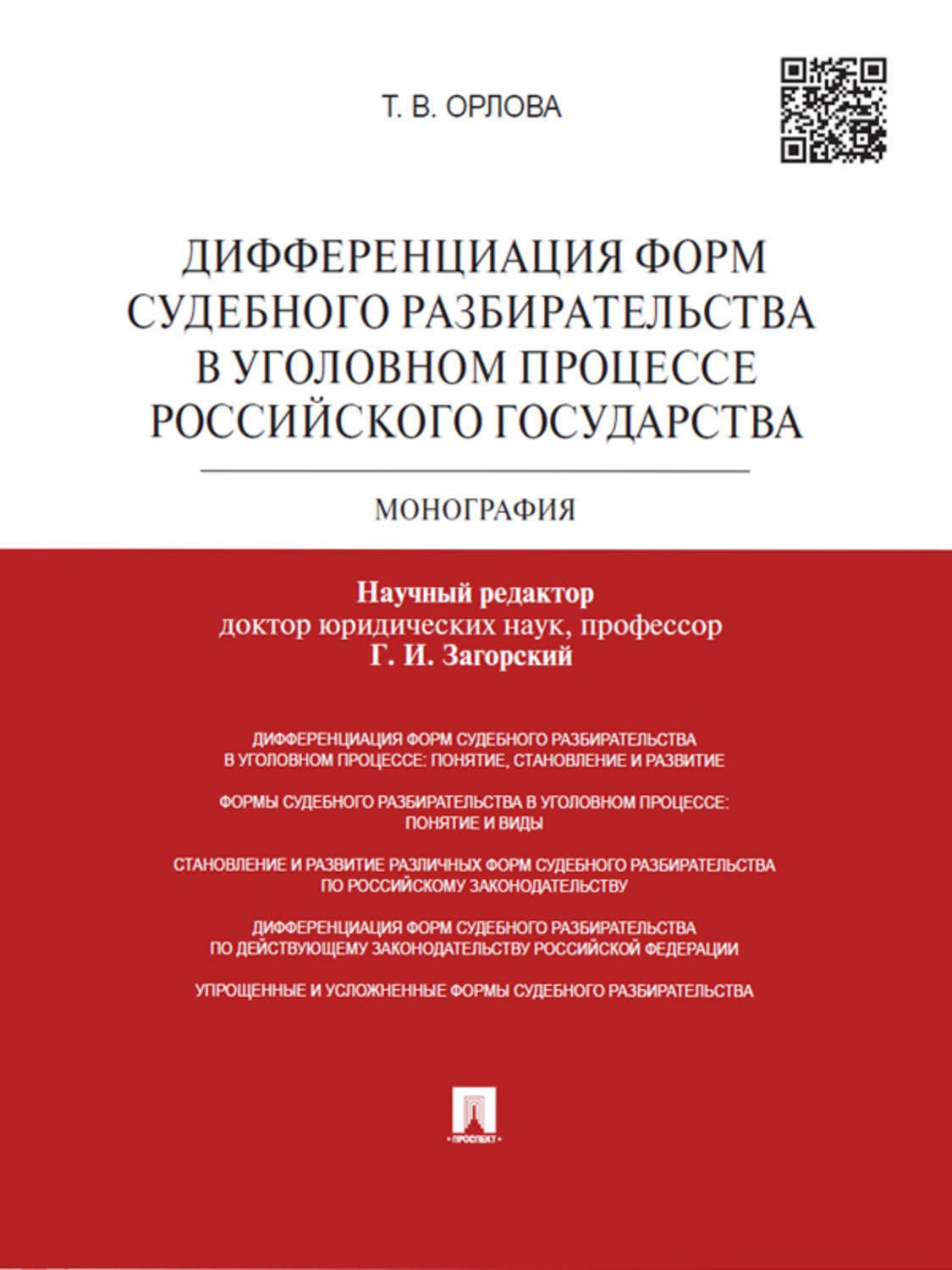 Обложка книги «Дифференциация форм судебного разбирательства в уголовном процессе Российского государства. Монография»