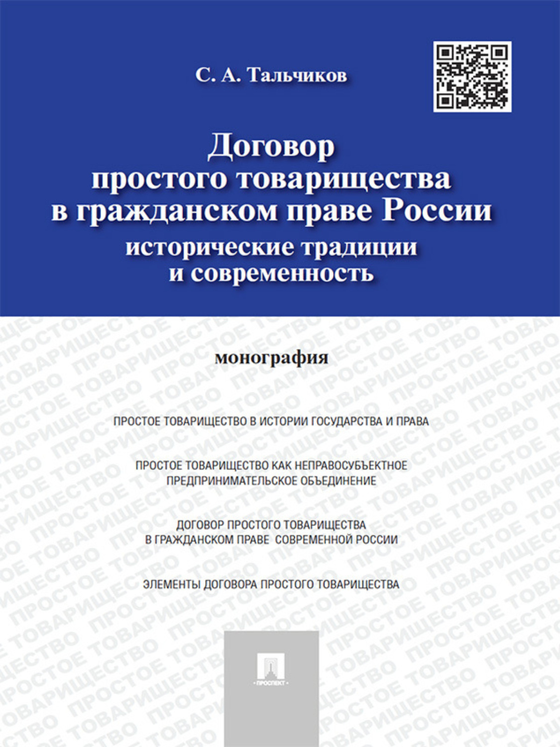 Обложка книги «Договор простого товарищества в гражданском праве России: исторические традиции и современность. Монография»