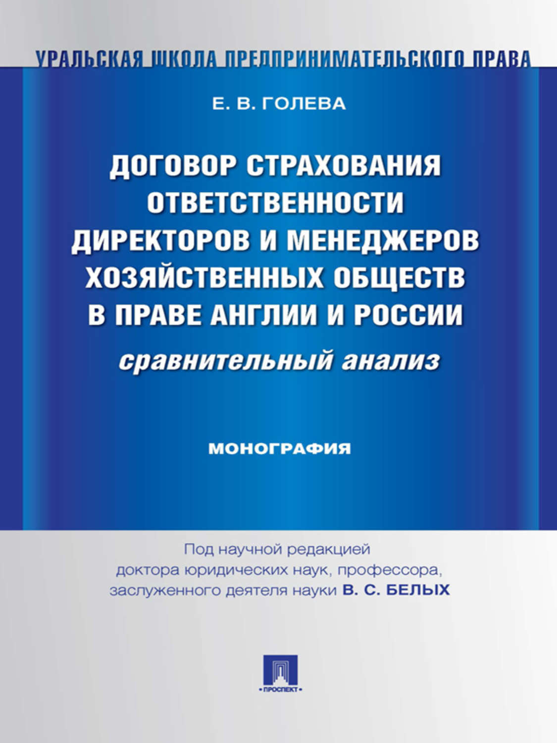 Обложка книги «Договор страхования ответственности директоров и менеджеров хозяйственных обществ в праве Англии и России: сравнительный анализ. Монография»