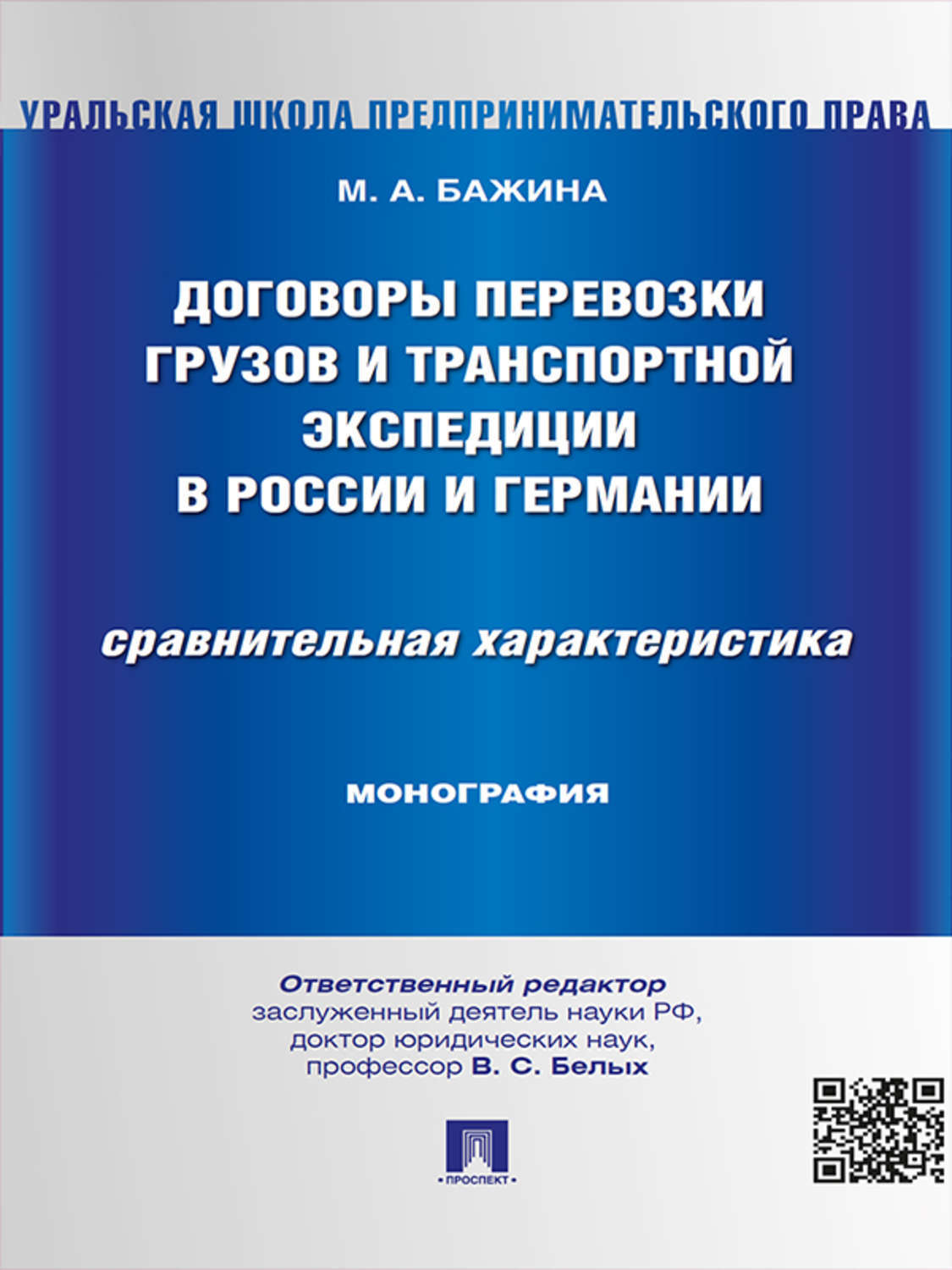 Обложка книги «Договоры перевозки грузов и транспортной экспедиции в России и Германии. Сравнительная характеристика. Монография»