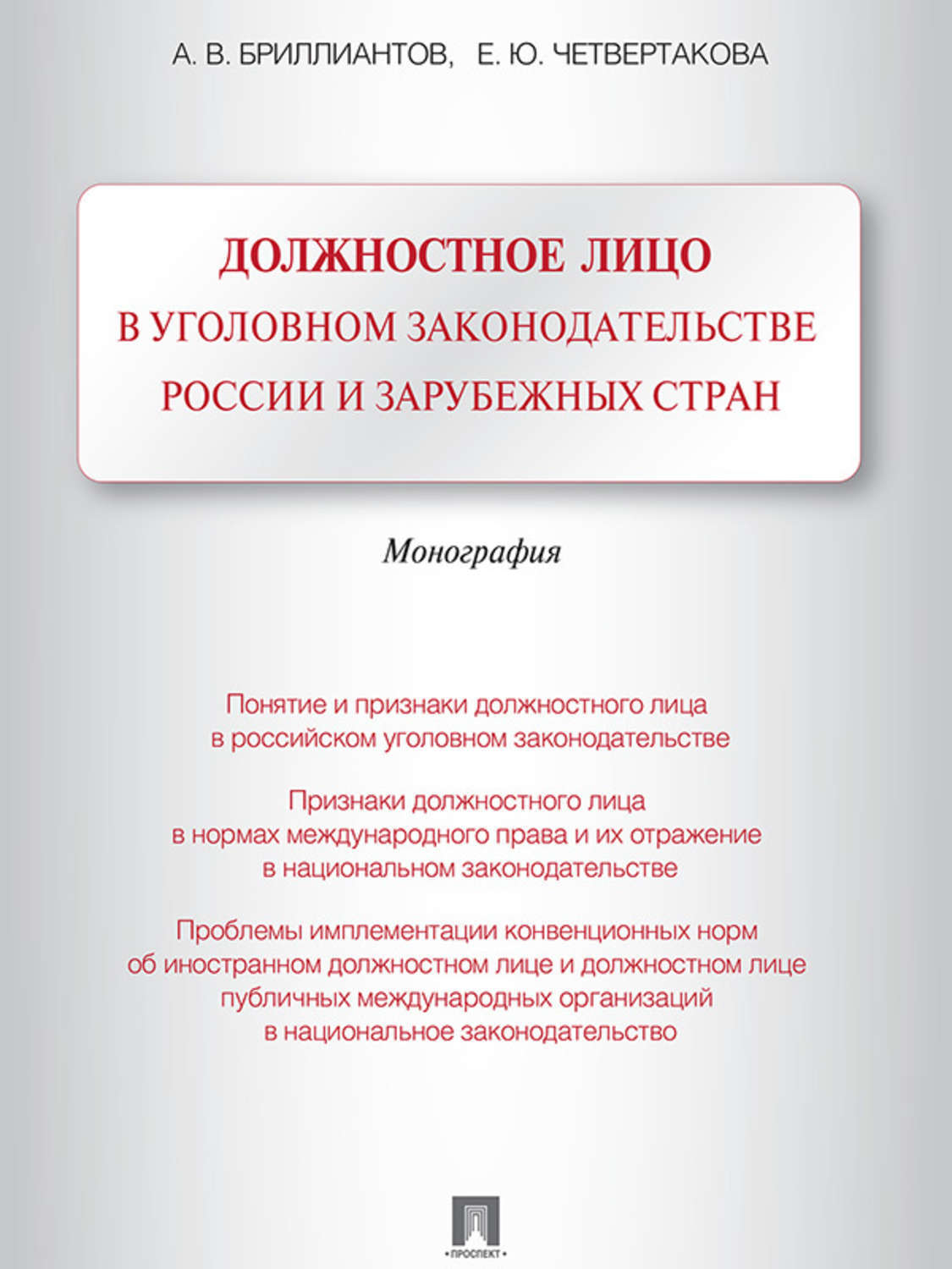 Обложка книги «Должностное лицо в уголовном законодательстве России и зарубежных стран. Монография»
