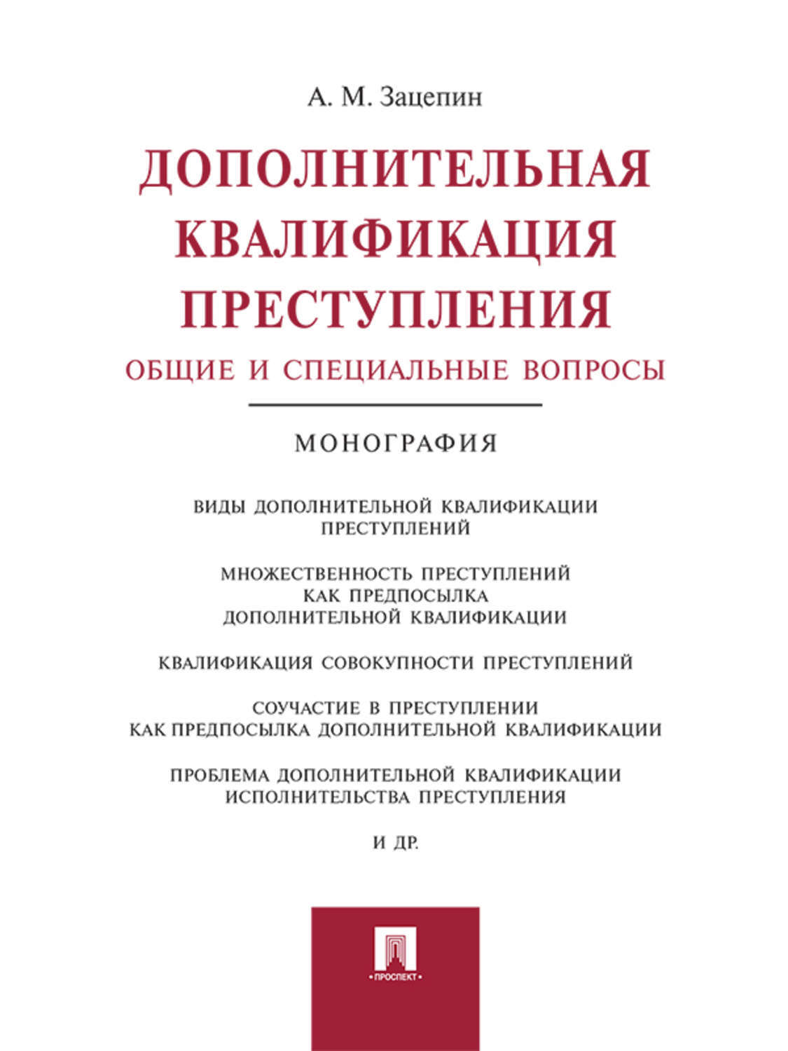 Обложка книги «Дополнительная квалификация преступления: общие и специальные вопросы. Монография»