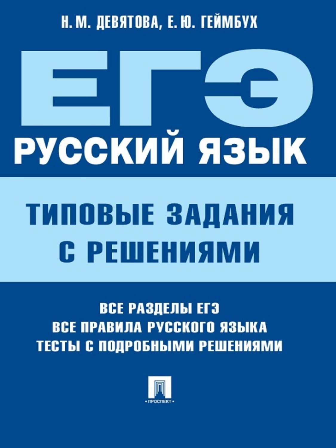 Обложка книги «ЕГЭ. Русский язык. Типовые задания с решениями»