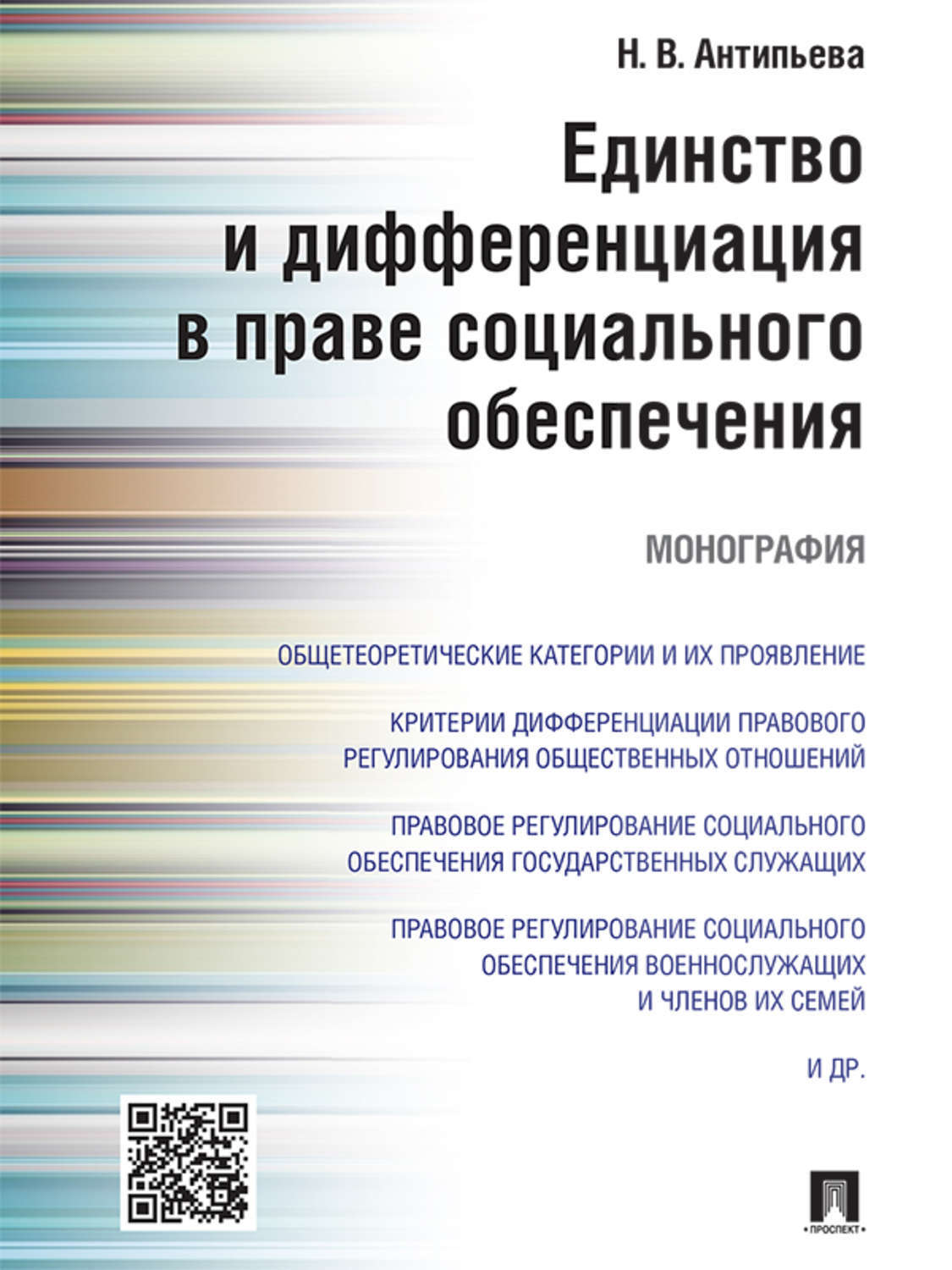 Обложка книги «Единство и дифференциация в праве социального обеспечения. Монография»