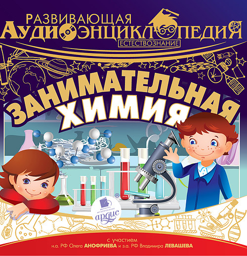 Обложка книги «Естествознание: Занимательная химия»