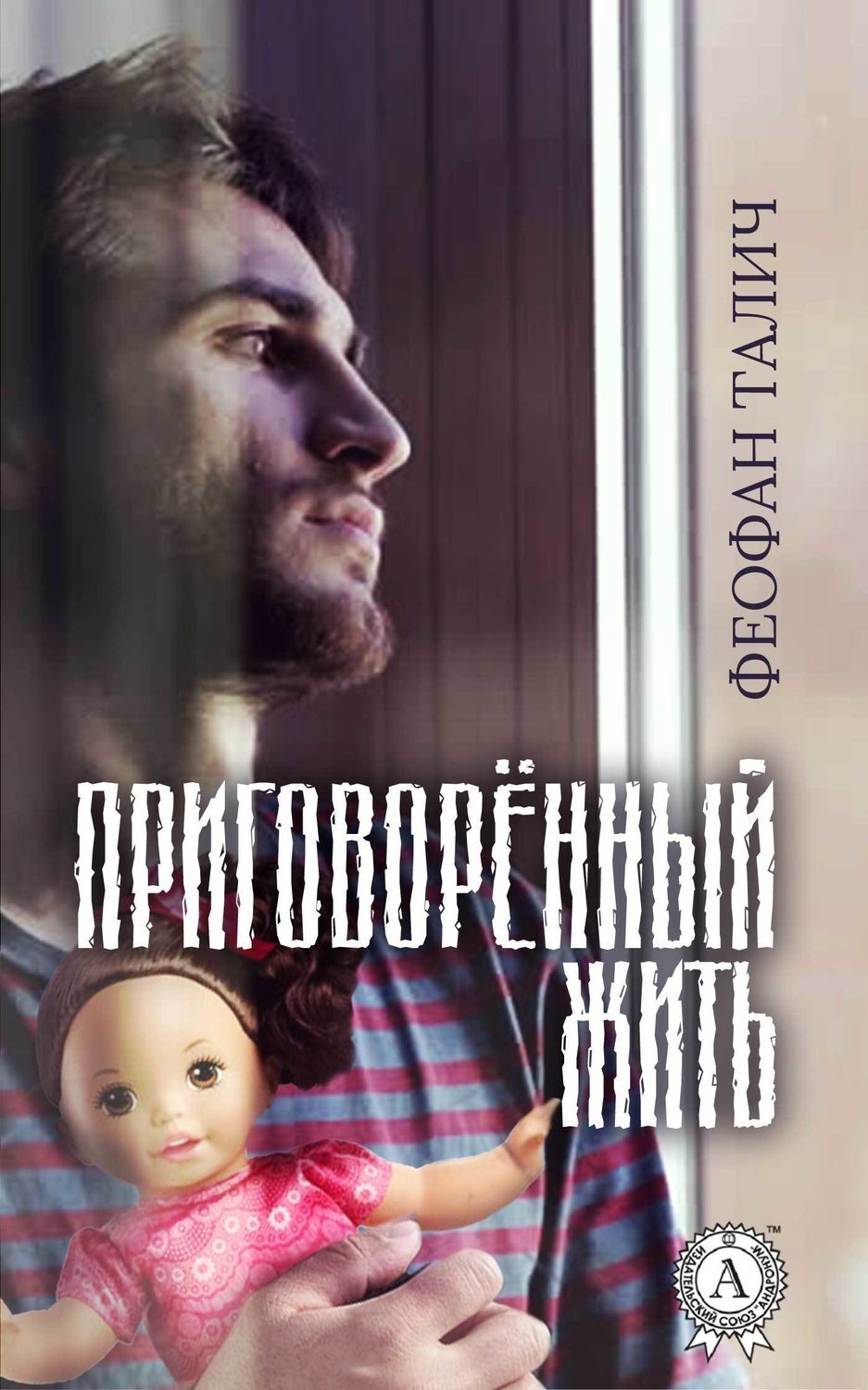Обложка книги «Приговорённый жить»