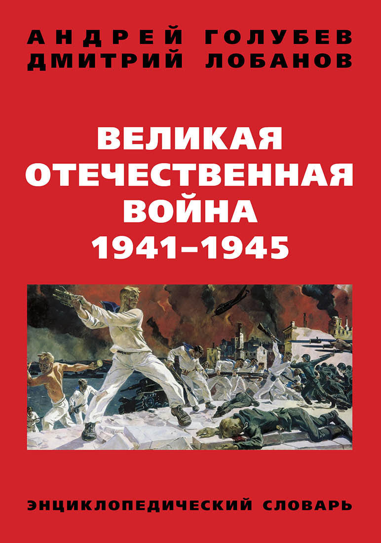 Обложка книги «Великая Отечественная война 1941–1945 гг. Энциклопедический словарь»