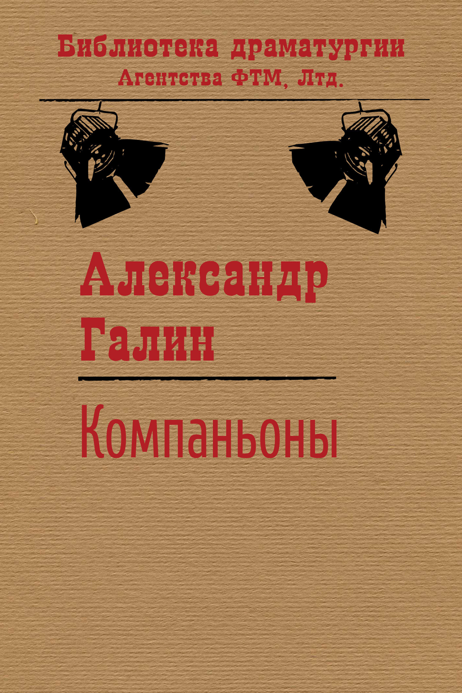 Обложка книги «Компаньоны»