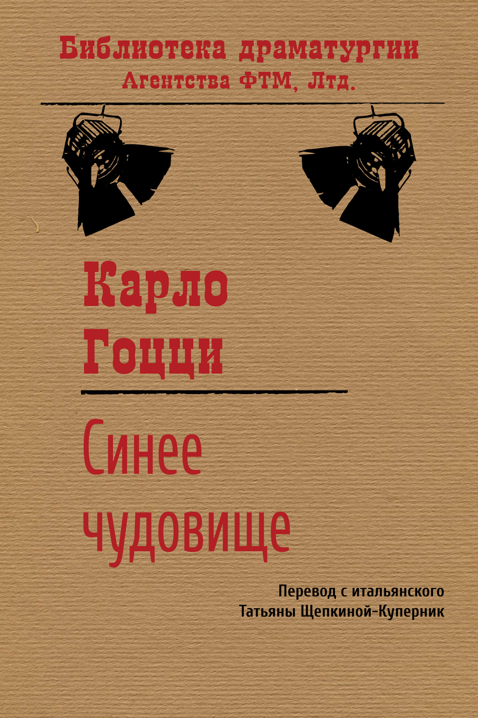 Обложка книги «Синее чудовище»