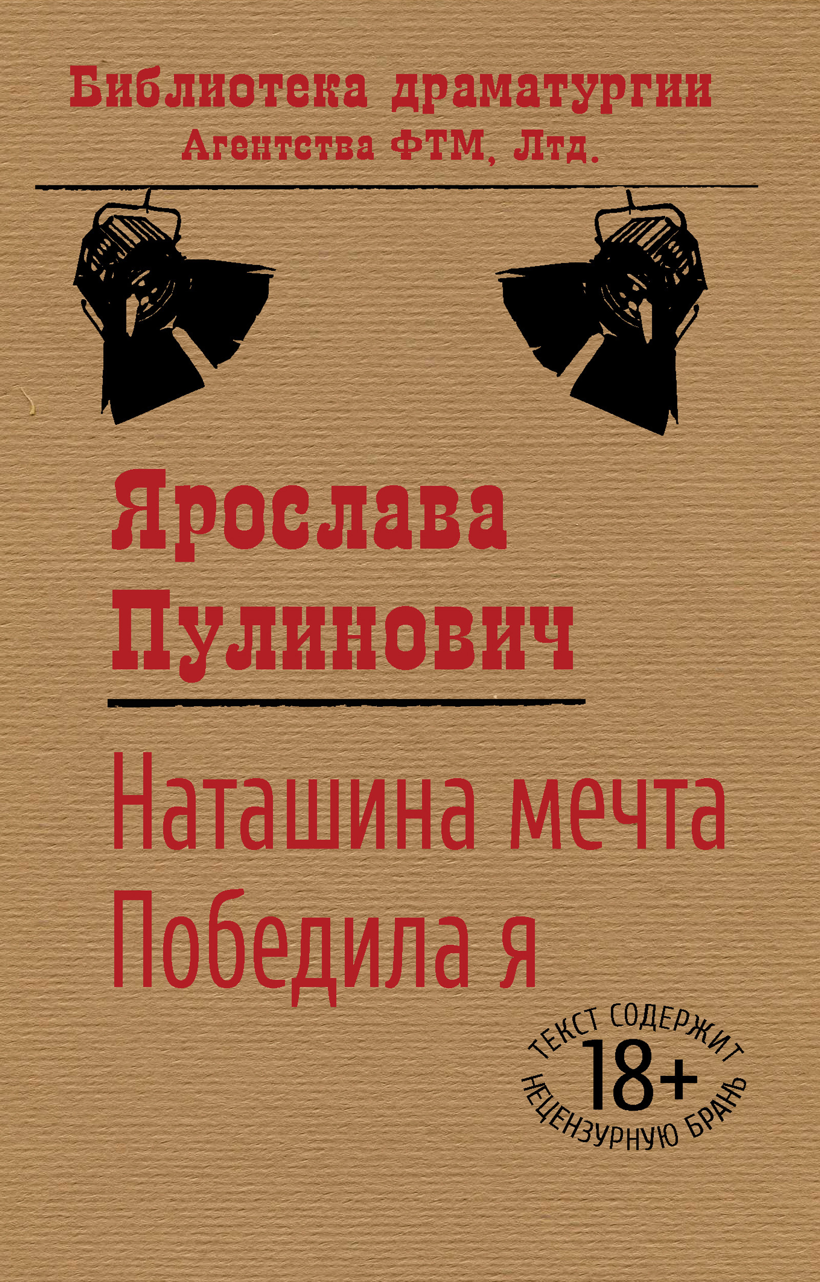 Обложка книги «Наташина мечта. Победила я (сборник)»