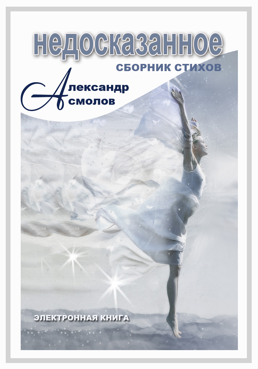 Обложка книги «Недосказанное (сборник)»