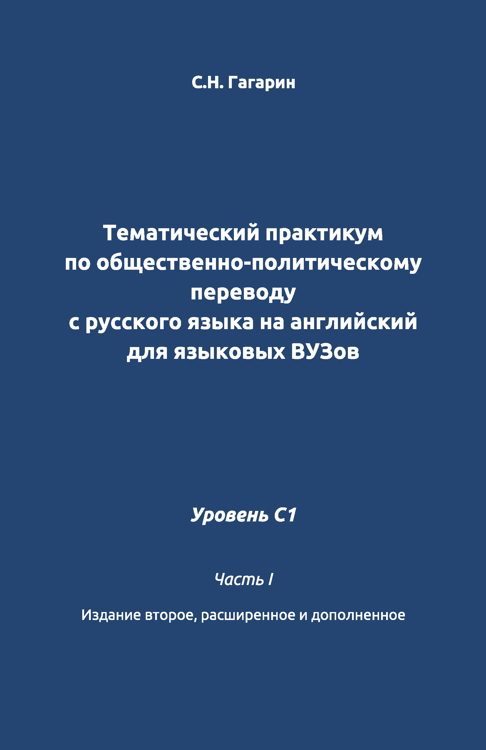Обложка книги «Тематический практикум по общественно-политическому переводу с русского языка на английский для языковых вузов. Уровень C1. Часть 1»
