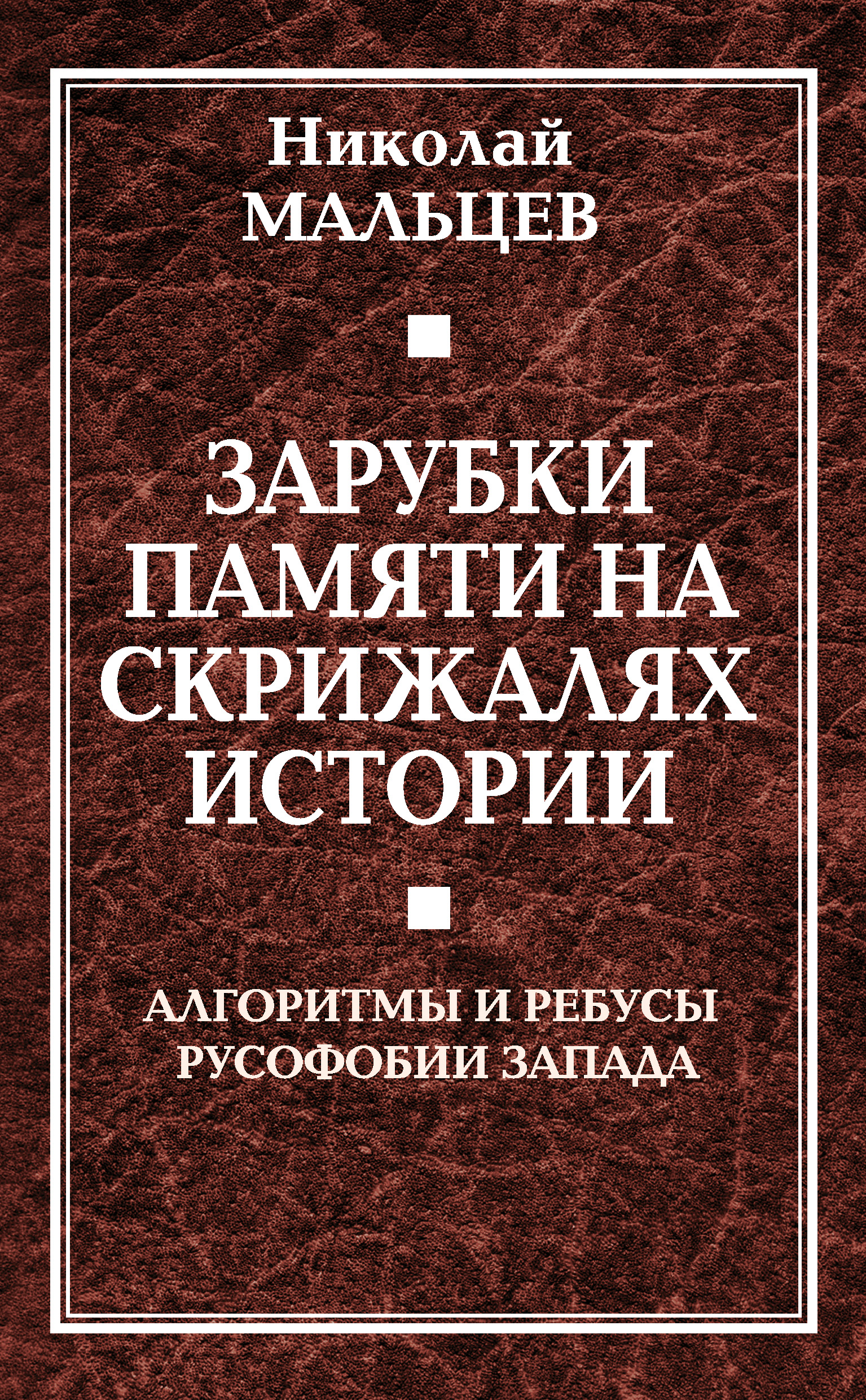 Обложка книги «Зарубки памяти на скрижалях истории. Алгоритмы и ребусы русофобии Запада»