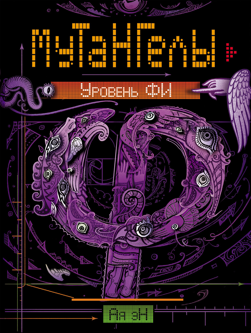 Обложка книги «Уровень Фи»