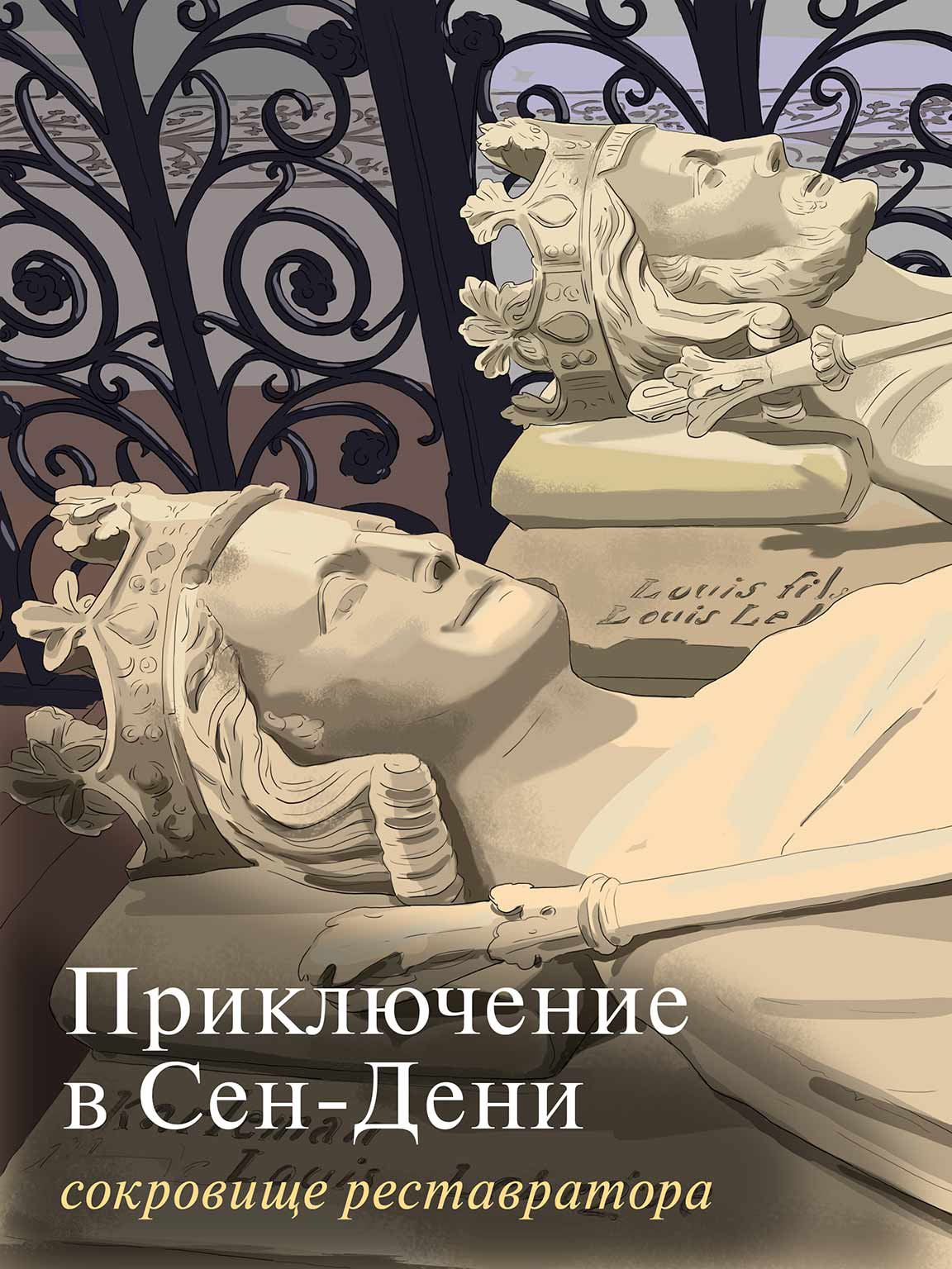 Обложка книги «Приключение в Сен-Дени. Сокровище реставратора. Часть 2»