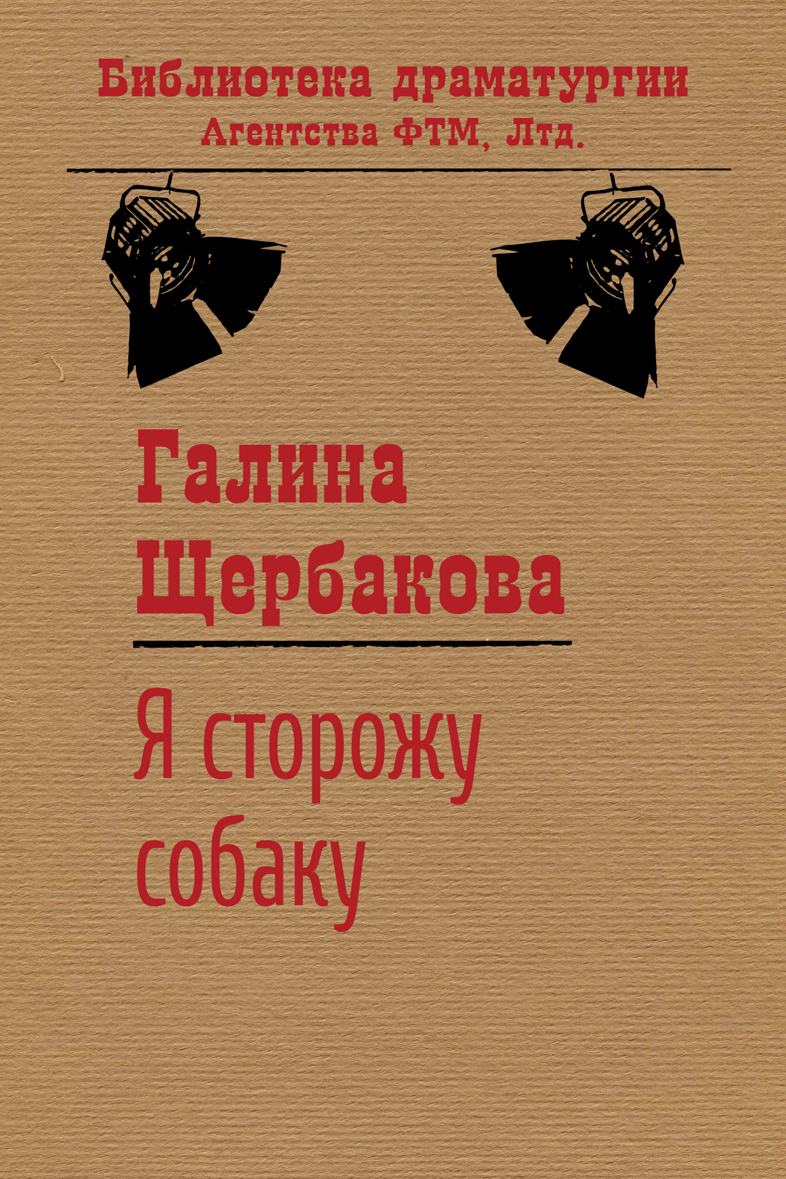 Обложка книги «Я сторожу собаку»
