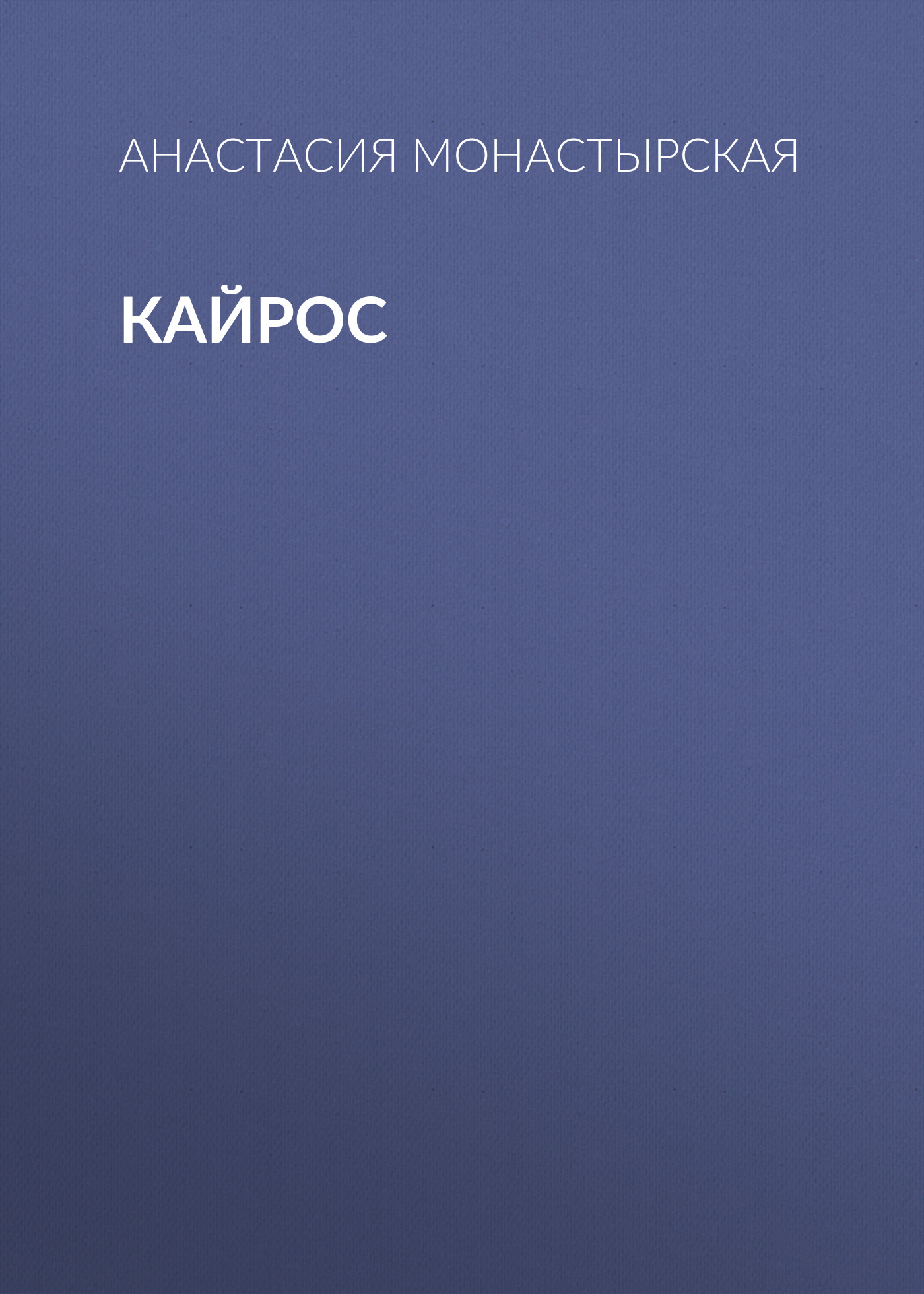 Обложка книги «Кайрос»
