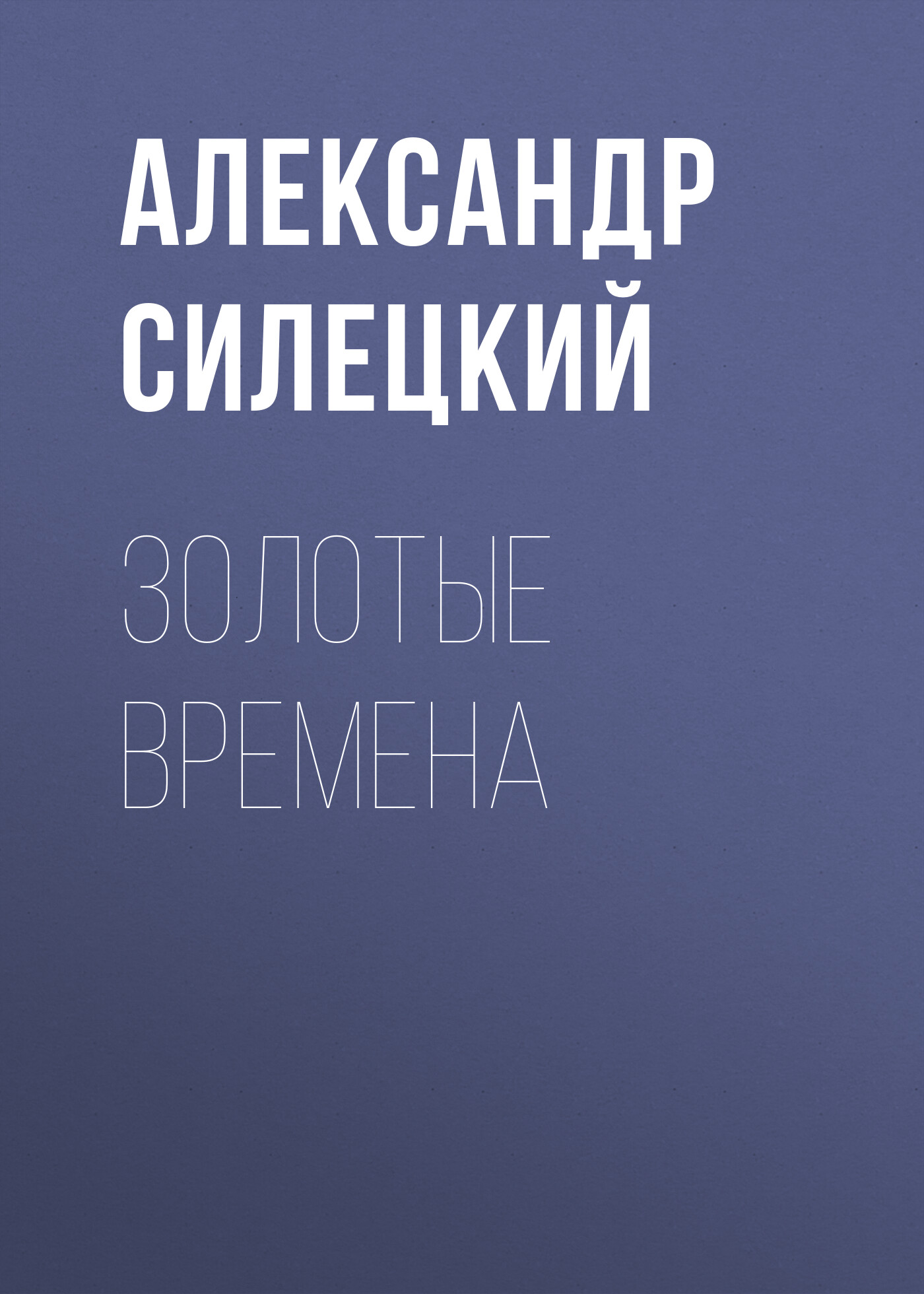 Обложка книги «Золотые времена»