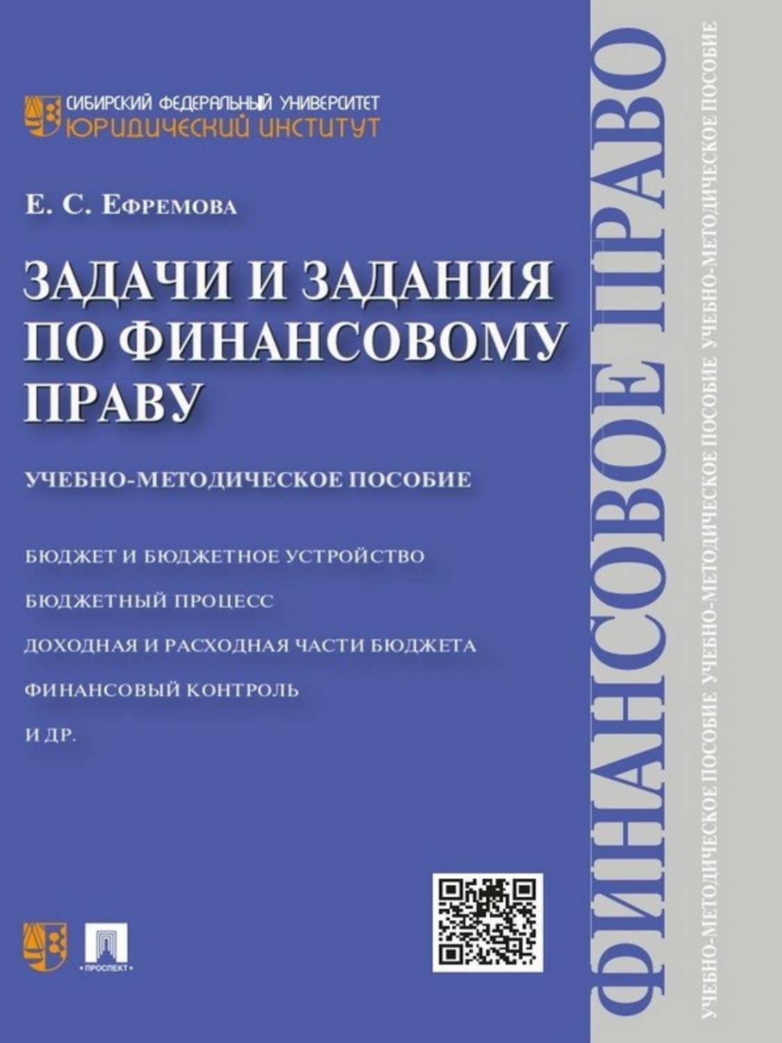 Обложка книги «Задачи и задания по финансовому праву. Учебно-методическое пособие»