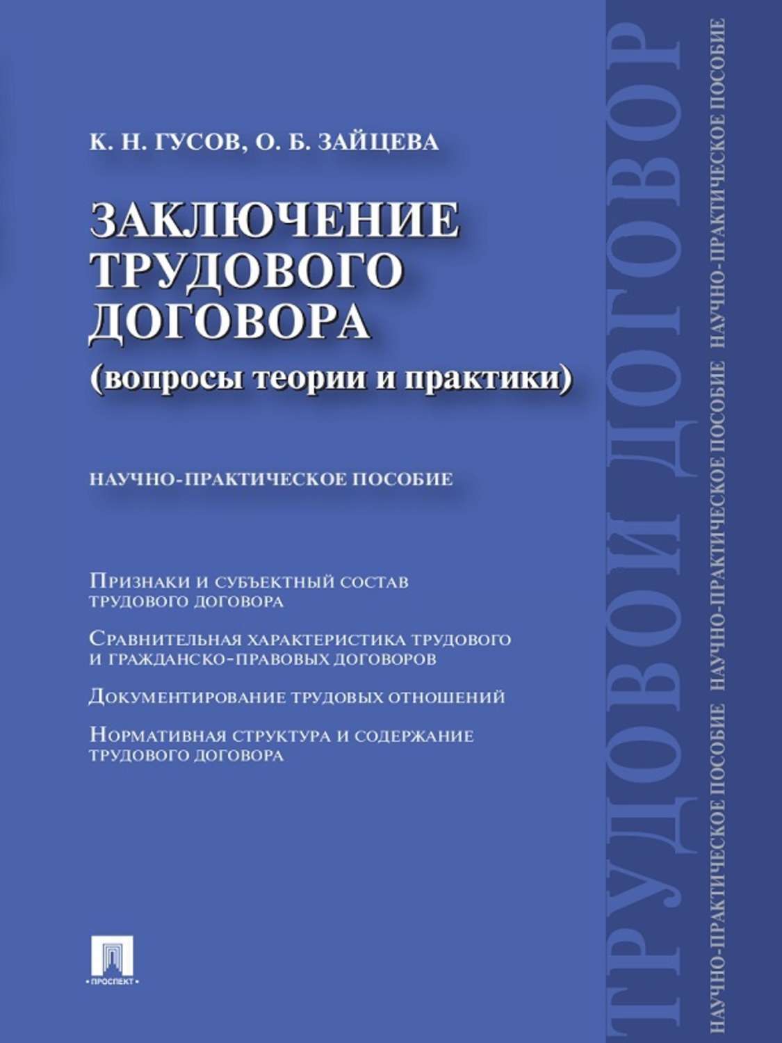 Обложка книги «Заключение трудового договора (вопросы теории и практики)»