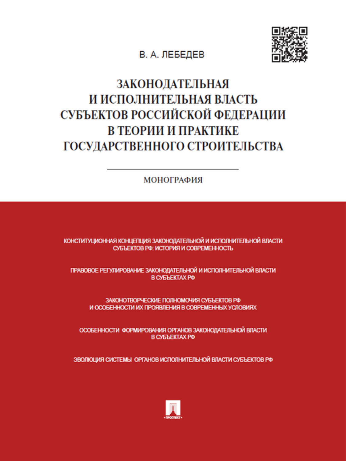 Обложка книги «Законодательная и исполнительная власть субъектов РФ в теории и практике государственного строительства. Монография»