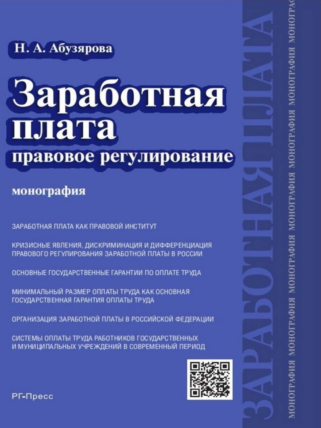 Обложка книги «Заработная плата: правовое регулирование. Монография»